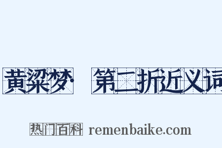 黄粱梦·第二折近义词是什么意思的图片